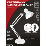 Светильник настольный под лампу на основании + струбцина СНО 15Б-E27 230В БЕЛЫЙ IN HOME
