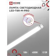 Лампа светодиодная LED-T8R-M-PRO 10Вт 230В G13R 4000К 1000Лм 600мм матовая поворотная IN HOME