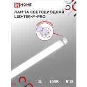 Лампа светодиодная LED-T8R-M-PRO 10Вт 230В G13R 6500К 1000Лм 600мм матовая поворотная IN HOME