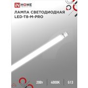 Лампа светодиодная LED-T8-М-PRO 20Вт 230В G13 4000К 2000Лм 1200мм матовая неповоротная IN HOME