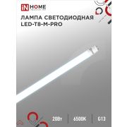 Лампа светодиодная LED-T8-М-PRO 20Вт 230В G13 6500К 2000Лм 1200мм матовая неповоротная IN HOME