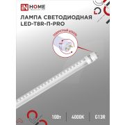 Лампа светодиодная LED-T8R-П-PRO 10Вт 230В G13R 4000К 1000Лм 600мм прозрачная поворотная IN HOME