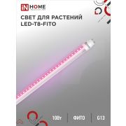 Лампа светодиодная LED-T8-ФИТО 10Вт 230В G13 600мм IN HOME