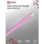 Лампа светодиодная LED-T8-ФИТО 20Вт 230В G13 1200мм IN HOME