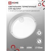 Светильник светодиодный герметичный СПП ИД-2065-КРУГ 20Вт 6500К 1800Лм с инфракрасным датчиком IP65 155мм IN HOME