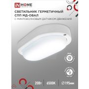 Светильник светодиодный герметичный СПП МД-2065-ОВАЛ 20Вт 6500К 1800Лм с микроволновым датчиком IP65 195х94мм IN HOME