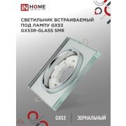 Светильник встраиваемый GX53R-glass SMR под лампу GX53 КВАДРАТ зеркальный IN HOME
