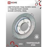 Светильник встраиваемый GX53R-crystal R02L с подсветкой 4К под лампу GX53 Тонированный/Хром IN HOME