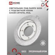 Светильник встраиваемый GX53R-crystal R12L с подсветкой 4К под лампу GX53 Прозрачный/Хром IN HOME