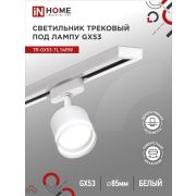 Светильник трековый TR-GX53-TL 54RW под лампу GX53 с подсветкой белый IN HOME