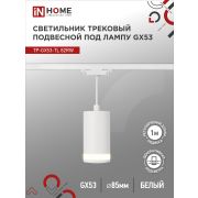 Светильник трековый подвесной TP-GX53-TL 82RW под лампу GX53 с подсветкой 80мм, шнур 1м, белый IN HOME