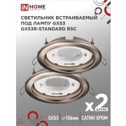 Светильник встраиваемый GX53R-standard RSC-2PACK под GX53 сатин хром (2 шт./упак.) IN HOME
