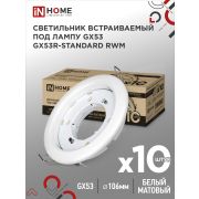 Светильник встраиваемый GX53R-standard RWM-10PACK под GX53 белый матовый (10 шт./упак.) IN HOME