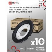 Светильник встраиваемый GX53R-standard RBM-10PACK под GX53 черный матовый (10 шт./упак.) IN HOME