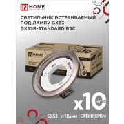 Светильник встраиваемый GX53R-standard RSC-10PACK под GX53 сатин-хром (10 шт./упак.) IN HOME