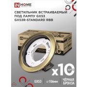 Светильник встраиваемый GX53R-standard RBB-10PACK под GX53 черная бронза (10 шт./упак.) IN HOME
