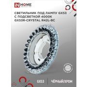 Светильник встраиваемый GX53R-crystal R42L-BC с подсветкой 4К под GX53 Черный/Хром IN HOME