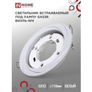 Светильник встраиваемый GX53R-deco ВИХРЬ-WH под лампу GX53 белый IN HOME