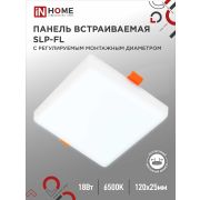 Панель светодиодная встраиваемая безрамочная SLP-FL 18Вт 230В 6500К 1620Лм 121мм с регулируемым монтажом 45-100мм белая IP20 IN HOME