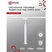 Светильник трековый подвесной TP-GU10-TL 36RW под лампу GU10 с подсветкой 300мм, шнур 1м, белый IN HOME