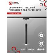 Светильник трековый подвесной TP-GU10-TL 36RB под лампу GU10 с подсветкой 300мм, шнур 1м, черный IN HOME