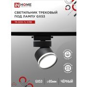 Светильник трековый TR-GX53-TL 51RB под лампу GX53 с подсветкой черный IN HOME