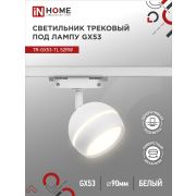 Светильник трековый TR-GX53-TL 52RW под лампу GX53 с подсветкой белый IN HOME