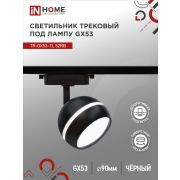 Светильник трековый TR-GX53-TL 52RB под лампу GX53 с подсветкой черный IN HOME