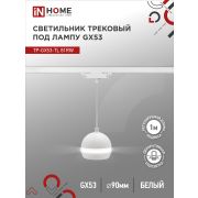 Светильник трековый подвесной TP-GX53-TL 81RW под лампу GX53 с подсветкой 70 мм, шнур 1м, белый IN HOME
