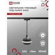 Светильник трековый подвесной TP-GX53-TL 81RB под лампу GX53 с подсветкой 70 мм, шнур 1м, черный IN HOME