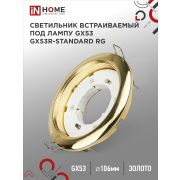 Светильник встраиваемый GX53R-standard RG металл под лампу GX53 230В золото IN HOME