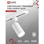 Светильник трековый TR-GU10-TL 2RW под лампу GU10 белый IN HOME