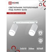 Светильник потолочный НПБ СПОТ-2xGU10-AR-WH под лампу GU10 260х55х135мм линейный белый IN HOME
