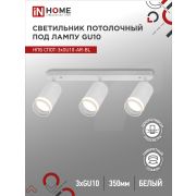 Светильник потолочный НПБ СПОТ-3xGU10-AR-WH под лампу GU10 350х55х135мм линейный белый IN HOME