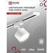 Светильник трековый TR-GX53-TL 50RW под лампу GX53 белый IN HOME