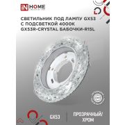 Светильник встраиваемый GX53R-crystal БАБОЧКИ-R15L с подсветкой 4К под GX53 Прозрачный/Хром IN HOME