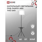 Светильник напольный под лампу ТНО 04П-Е27-WB 230В полка, белый абажур, черная тренога IN HOME