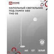 Светильник напольный под лампу ТНО 05-Е27Б 230В белый плафон, белый корпус IN HOME