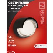 Светильник уличный светодиодный ДБУ ROLL-1630BL 16Вт 3000К IP54 черный IN HOME