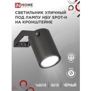 Светильник уличный настенный поворотный НБУ SPOT-1xGU10-HB на кронштейне черный IP54 IN HOME