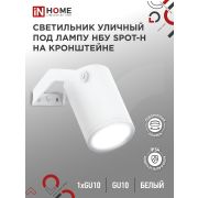 Светильник уличный настенный поворотный НБУ SPOT-1xGU10-HW на кронштейне белый IP54 IN HOME