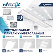Светильник ДВО-01 4565-ПРИЗМА 45Вт 6500К 1195x180мм NEOX 4690612052991