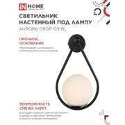 Светильник настенный под лампу AURORA DROP-G9-BL 1хG9 матовый плафон, черный корпус IN HOME
