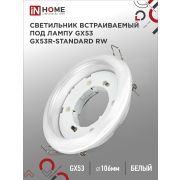 Светильник встраиваемый GX53R-standard RW металл под лампу GX53 230В белый IN HOME