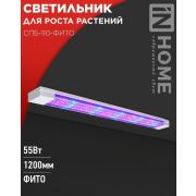 Светильник для растений STD-ФИТО 55Вт 1200мм IP40 4690612057033